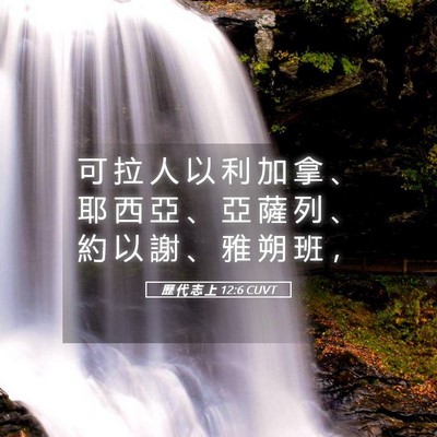 Picture 05 - 歷 代 志 上 12:6 CUVT - 可 拉 人 以 利 加 拿 、 耶 西 亞 、 - Bible Verse Picture