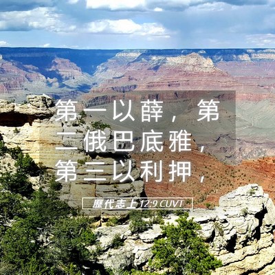 Picture 05 - 歷 代 志 上 12:9 CUVT - 第 一 以 薛 ， 第 二 俄 巴 底 雅 ， - Bible Verse Picture