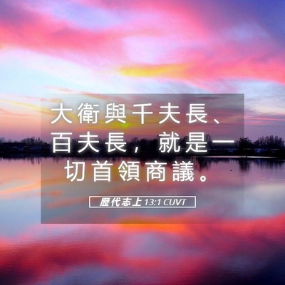 Picture 05 - 歷 代 志 上 13:1 CUVT - 大 衛 與 千 夫 長 、 百 夫 長 ， 就 - Bible Verse Picture