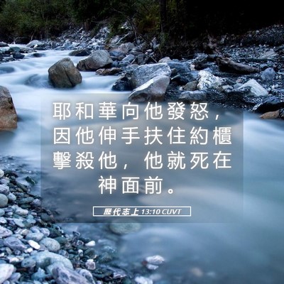 Picture 05 - 歷 代 志 上 13:10 CUVT - 耶 和 華 向 他 發 怒 ， 因 他 伸 手 - Bible Verse Picture