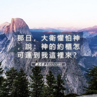 Picture 05 - 歷 代 志 上 13:12 CUVT - 那 日 ， 大 衛 懼 怕 神 ， 說 ： 神 - Bible Verse Picture