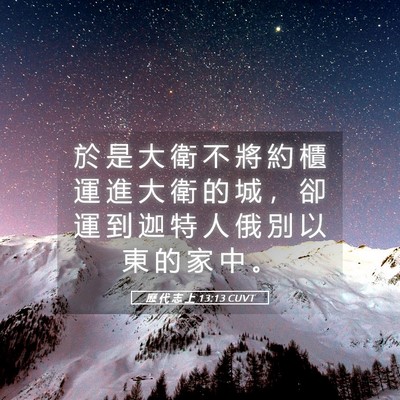 Picture 05 - 歷 代 志 上 13:13 CUVT - 於 是 大 衛 不 將 約 櫃 運 進 大 衛 - Bible Verse Picture