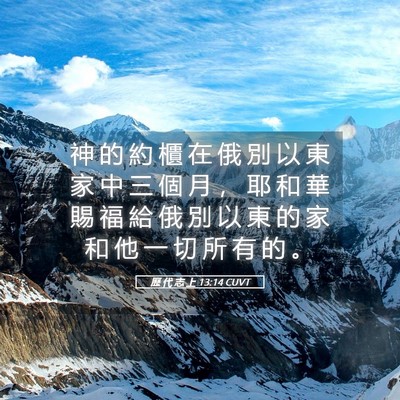 Picture 05 - 歷 代 志 上 13:14 CUVT - 神 的 約 櫃 在 俄 別 以 東 家 中 三 - Bible Verse Picture