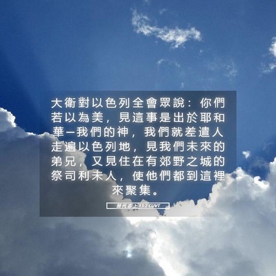 Picture 05 - 歷 代 志 上 13:2 CUVT - 大 衛 對 以 色 列 全 會 眾 說 ： 你 - Bible Verse Picture