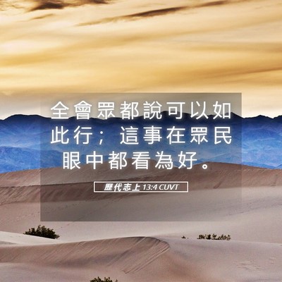 Picture 05 - 歷 代 志 上 13:4 CUVT - 全 會 眾 都 說 可 以 如 此 行 ； 這 - Bible Verse Picture
