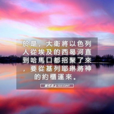 Picture 05 - 歷 代 志 上 13:5 CUVT - 於 是 ， 大 衛 將 以 色 列 人 從 埃 - Bible Verse Picture