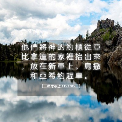 Picture 05 - 歷 代 志 上 13:7 CUVT - 他 們 將 神 的 約 櫃 從 亞 比 拿 達 - Bible Verse Picture