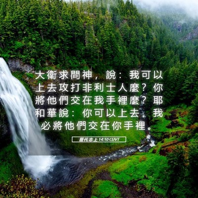 Picture 05 - 歷 代 志 上 14:10 CUVT - 大 衛 求 問 神 ， 說 ： 我 可 以 上 - Bible Verse Picture
