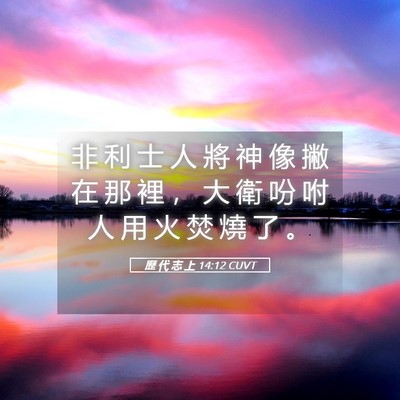Picture 05 - 歷 代 志 上 14:12 CUVT - 非 利 士 人 將 神 像 撇 在 那 裡 ， - Bible Verse Picture