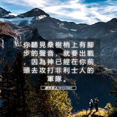 Picture 05 - 歷 代 志 上 14:15 CUVT - 你 聽 見 桑 樹 梢 上 有 腳 步 的 聲 - Bible Verse Picture