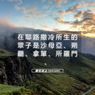 Picture 05 - 歷 代 志 上 14:4 CUVT - 在 耶 路 撒 冷 所 生 的 眾 子 是 沙 - Bible Verse Picture