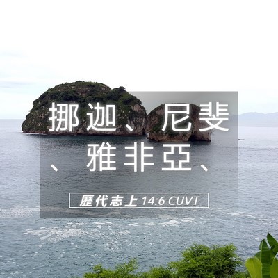 Picture 05 - 歷 代 志 上 14:6 CUVT - 挪 迦 、 尼 斐 、 雅 非 亞 - Bible Verse Picture