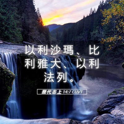 Picture 05 - 歷 代 志 上 14:7 CUVT - 以 利 沙 瑪 、 比 利 雅 大 、 以 利 - Bible Verse Picture