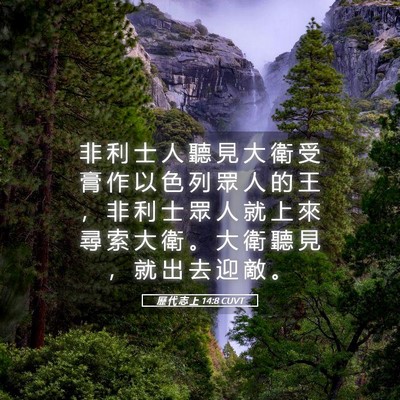 Picture 05 - 歷 代 志 上 14:8 CUVT - 非 利 士 人 聽 見 大 衛 受 膏 作 以 - Bible Verse Picture