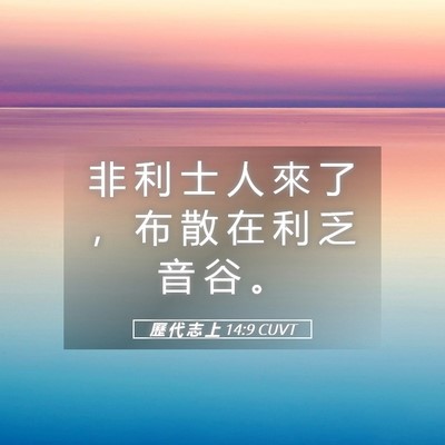 Picture 05 - 歷 代 志 上 14:9 CUVT - 非 利 士 人 來 了 ， 布 散 在 利 乏 - Bible Verse Picture