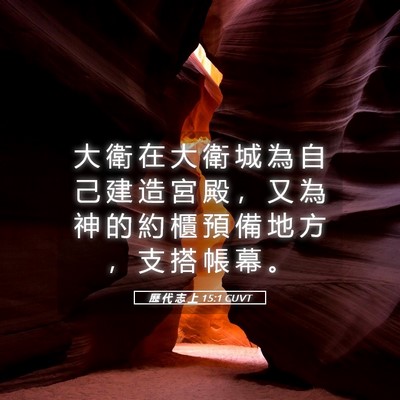Picture 05 - 歷 代 志 上 15:1 CUVT - 大 衛 在 大 衛 城 為 自 己 建 造 宮 - Bible Verse Picture