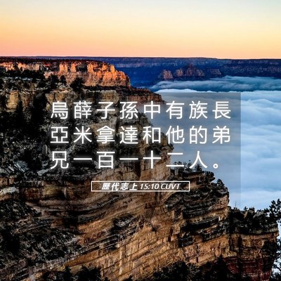 Picture 05 - 歷 代 志 上 15:10 CUVT - 烏 薛 子 孫 中 有 族 長 亞 米 拿 達 - Bible Verse Picture
