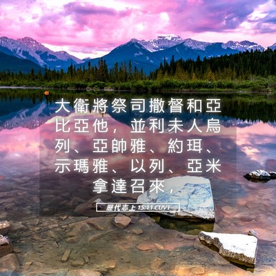Picture 05 - 歷 代 志 上 15:11 CUVT - 大 衛 將 祭 司 撒 督 和 亞 比 亞 他 - Bible Verse Picture