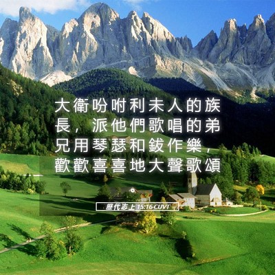 Picture 05 - 歷 代 志 上 15:16 CUVT - 大 衛 吩 咐 利 未 人 的 族 長 ， 派 - Bible Verse Picture