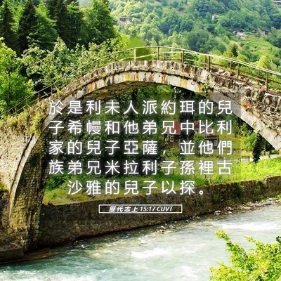 Picture 05 - 歷 代 志 上 15:17 CUVT - 於 是 利 未 人 派 約 珥 的 兒 子 希 - Bible Verse Picture