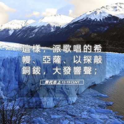 Picture 05 - 歷 代 志 上 15:19 CUVT - 這 樣 ， 派 歌 唱 的 希 幔 、 亞 薩 - Bible Verse Picture