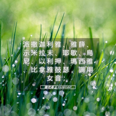Picture 05 - 歷 代 志 上 15:20 CUVT - 派 撒 迦 利 雅 、 雅 薛 、 示 米 拉 - Bible Verse Picture