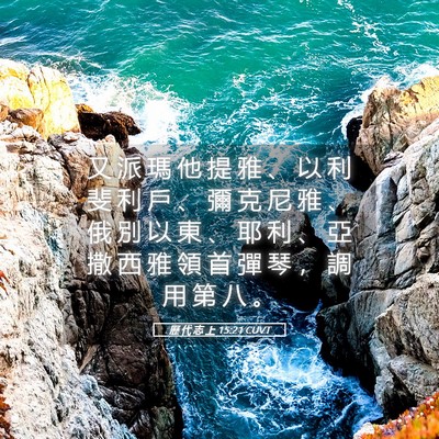Picture 05 - 歷 代 志 上 15:21 CUVT - 又 派 瑪 他 提 雅 、 以 利 斐 利 戶 - Bible Verse Picture