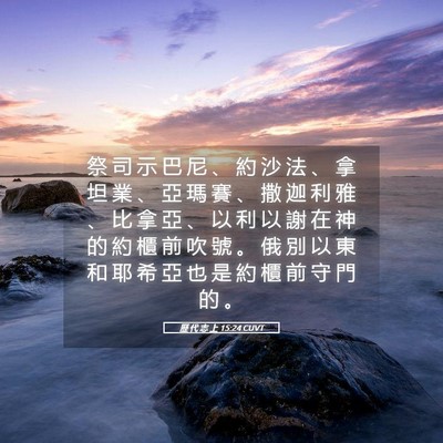 Picture 05 - 歷 代 志 上 15:24 CUVT - 祭 司 示 巴 尼 、 約 沙 法 、 拿 坦 - Bible Verse Picture