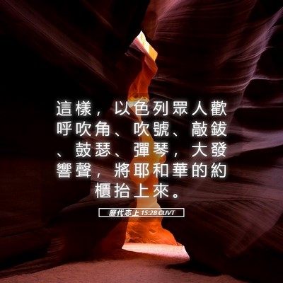 Picture 05 - 歷 代 志 上 15:28 CUVT - 這 樣 ， 以 色 列 眾 人 歡 呼 吹 角 - Bible Verse Picture