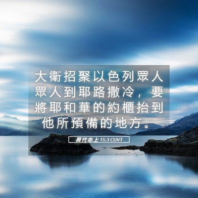 Picture 05 - 歷 代 志 上 15:3 CUVT - 大 衛 招 聚 以 色 列 眾 人 眾 人 到 - Bible Verse Picture