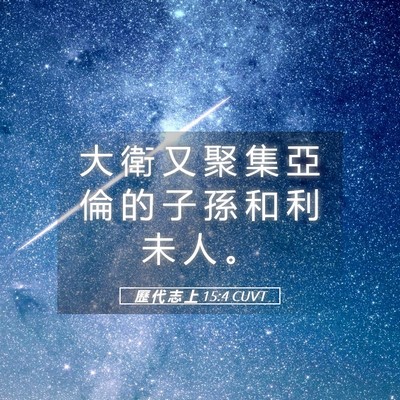 Picture 05 - 歷 代 志 上 15:4 CUVT - 大 衛 又 聚 集 亞 倫 的 子 孫 和 利 - Bible Verse Picture