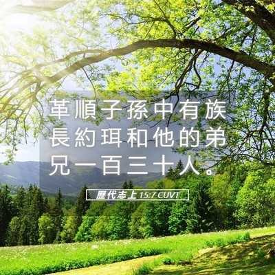 Picture 05 - 歷 代 志 上 15:7 CUVT - 革 順 子 孫 中 有 族 長 約 珥 和 他 - Bible Verse Picture