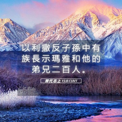 Picture 05 - 歷 代 志 上 15:8 CUVT - 以 利 撒 反 子 孫 中 有 族 長 示 瑪 - Bible Verse Picture