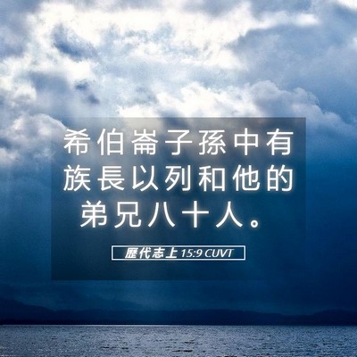 Picture 05 - 歷 代 志 上 15:9 CUVT - 希 伯 崙 子 孫 中 有 族 長 以 列 和 - Bible Verse Picture