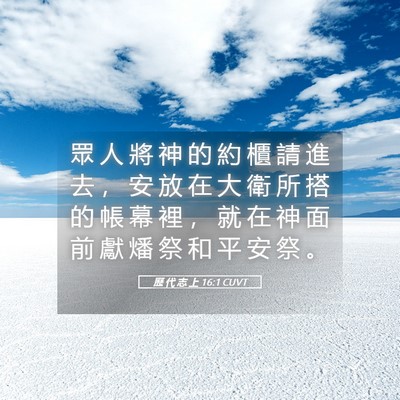 Picture 05 - 歷 代 志 上 16:1 CUVT - 眾 人 將 神 的 約 櫃 請 進 去 ， 安 - Bible Verse Picture