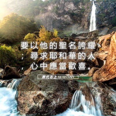 Picture 05 - 歷 代 志 上 16:10 CUVT - 要 以 他 的 聖 名 誇 耀 ； 尋 求 耶 - Bible Verse Picture