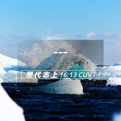 Picture 05 - 歷 代 志 上 16:13 CUVT -  - Bible Verse Picture