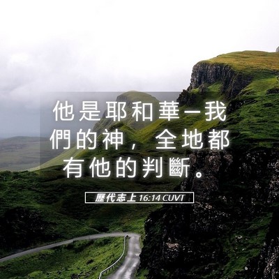 Picture 05 - 歷 代 志 上 16:14 CUVT - 他 是 耶 和 華 ─ 我 們 的 神 ， 全 - Bible Verse Picture