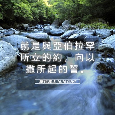 Picture 05 - 歷 代 志 上 16:16 CUVT - 就 是 與 亞 伯 拉 罕 所 立 的 約 ， - Bible Verse Picture