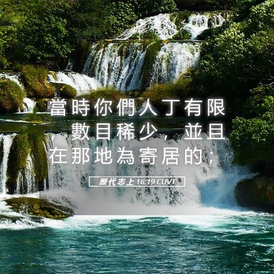 Picture 05 - 歷 代 志 上 16:19 CUVT - 當 時 你 們 人 丁 有 限 ， 數 目 稀 - Bible Verse Picture