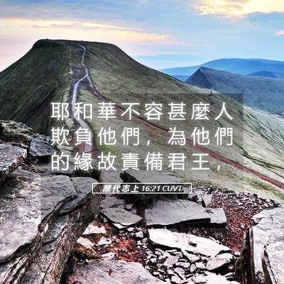 Picture 05 - 歷 代 志 上 16:21 CUVT - 耶 和 華 不 容 甚 麼 人 欺 負 他 們 - Bible Verse Picture