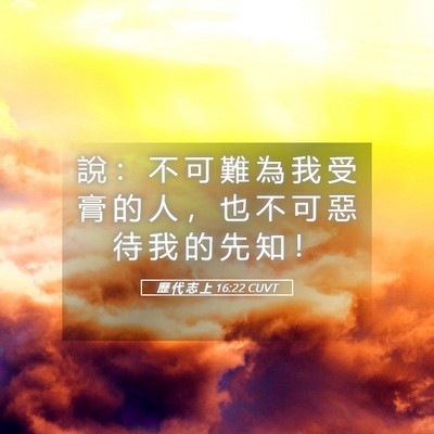Picture 05 - 歷 代 志 上 16:22 CUVT - 說 ： 不 可 難 為 我 受 膏 的 人 ， - Bible Verse Picture