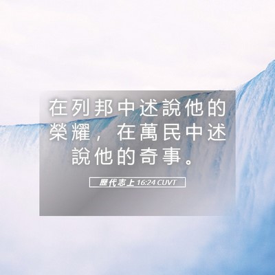 Picture 05 - 歷 代 志 上 16:24 CUVT - 在 列 邦 中 述 說 他 的 榮 耀 ， 在 - Bible Verse Picture