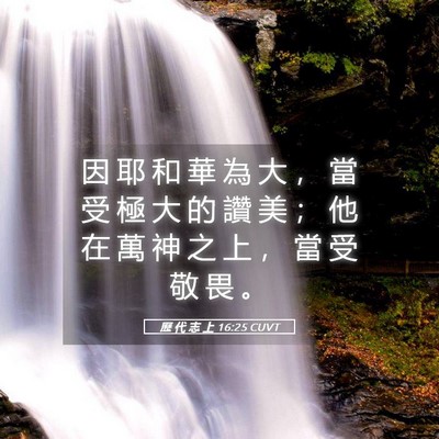 Picture 05 - 歷 代 志 上 16:25 CUVT - 因 耶 和 華 為 大 ， 當 受 極 大 的 - Bible Verse Picture