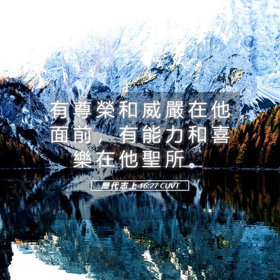 Picture 05 - 歷 代 志 上 16:27 CUVT - 有 尊 榮 和 威 嚴 在 他 面 前 ， 有 - Bible Verse Picture