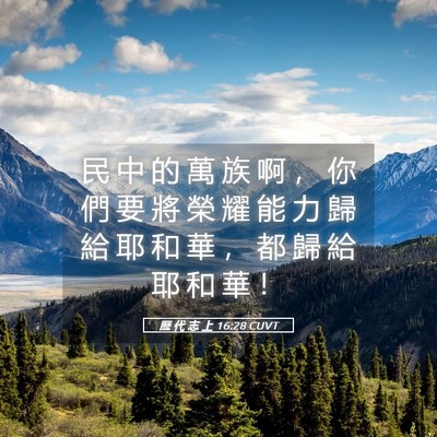 Picture 05 - 歷 代 志 上 16:28 CUVT - 民 中 的 萬 族 啊 ， 你 們 要 將 榮 - Bible Verse Picture