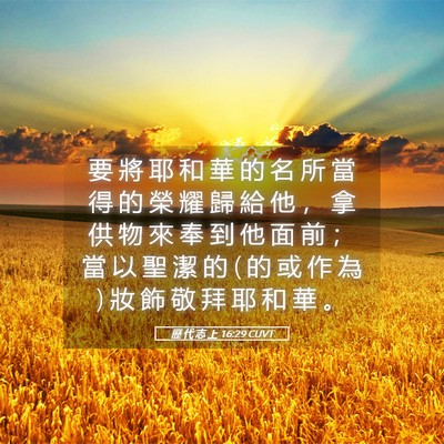 Picture 05 - 歷 代 志 上 16:29 CUVT - 要 將 耶 和 華 的 名 所 當 得 的 榮 - Bible Verse Picture