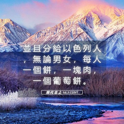 Picture 05 - 歷 代 志 上 16:3 CUVT - 並 且 分 給 以 色 列 人 ， 無 論 男 - Bible Verse Picture