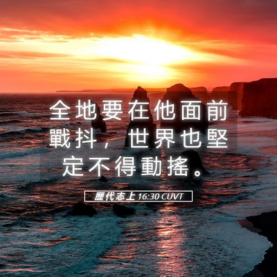 Picture 05 - 歷 代 志 上 16:30 CUVT - 全 地 要 在 他 面 前 戰 抖 ， 世 界 - Bible Verse Picture