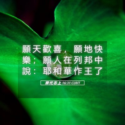 Picture 05 - 歷 代 志 上 16:31 CUVT - 願 天 歡 喜 ， 願 地 快 樂 ； 願 人 - Bible Verse Picture